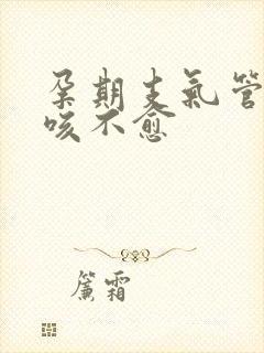 孕期支气管炎久咳不愈