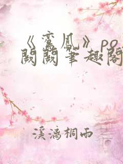 《鸾凤》po华阙阙笔趣阁