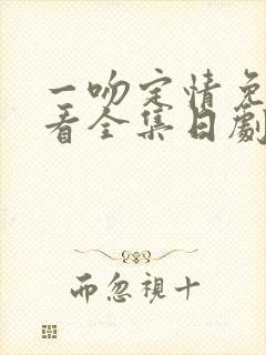 一吻定情免费观看全集日剧