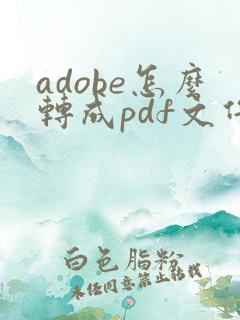 adobe怎么转成pdf文件