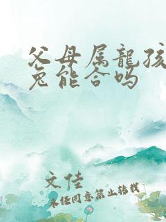 父母属龙孩子属兔能合吗