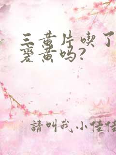 三黄片吃了尿会变黄吗?
