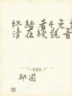 终结者4免费高清在线观看完整版