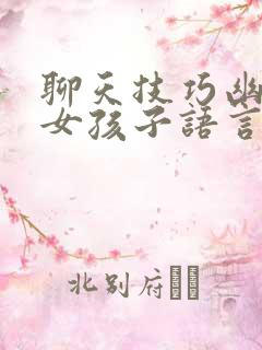 聊天技巧幽默追女孩子语言