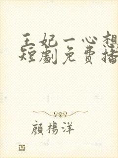 王妃一心想和离短剧免费播放