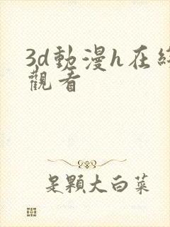 3d动漫h在线观看