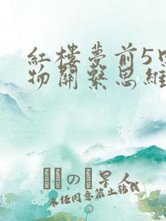 红楼梦前5回人物关系思维导图 红楼梦前5回人物关系思维导图