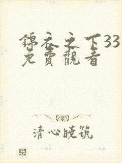 锦衣之下33集免费观看
