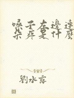 嗓子左边连着耳朵疼是什么原因