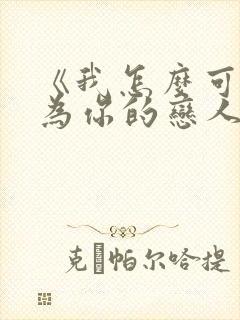 《我怎么可能成为你的恋人》动漫