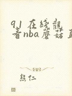 9.1 在线观看nba蘑菇直播