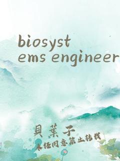 biosystems engineering 期刊 biosystems engineering 期刊