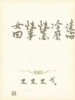 女性性冷淡怎么回事怎么治疗