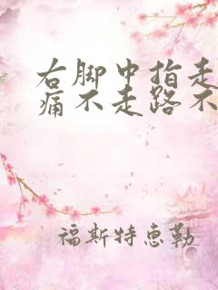 右脚中指走路疼痛不走路不疼