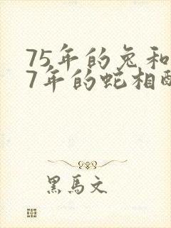 75年的兔和77年的蛇相配吗