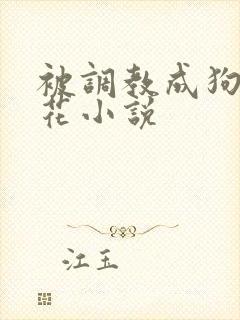 被调教成狗的校花小说