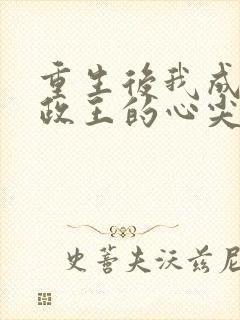 重生后我成了摄政王的心尖宠短剧
