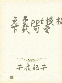 免费ppt模板下载可爱