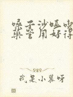 嗓子沙哑吃什么药管用好得快
