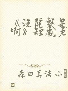 《没关系是家人啊》短剧免费观看 《没关系是家人啊》短剧免费观看
