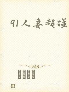 91人妻超碰