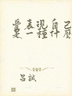 爱表现自己的人是一种什么性格