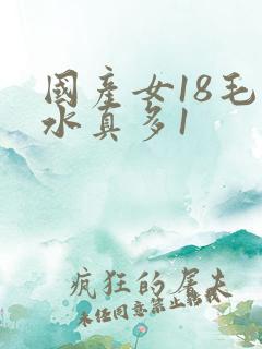 国产女18毛片水真多1