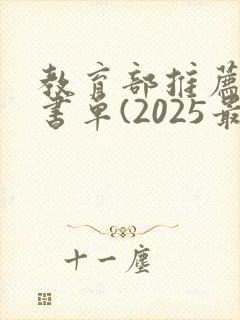 教育部推荐必读书单(2025最新版)