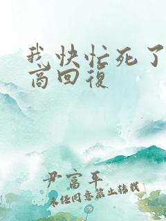 我快忙死了高情商回复