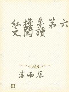 红楼梦第六回原文阅读
