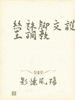 丝袜脚交护士女王调教