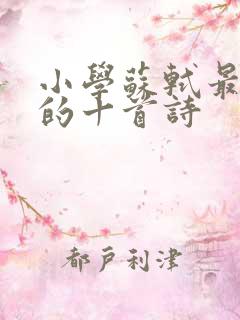 小学苏轼最有名的十首诗 小学苏轼最有名的十首诗