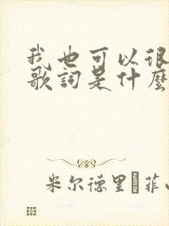 我也可以很洒脱歌词是什么歌 我也可以很洒脱歌词是什么歌