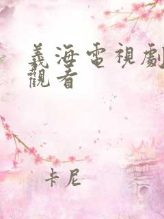 义海电视剧免费观看