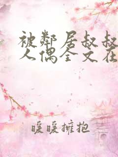 被邻居叔叔当成人偶全文在线阅读