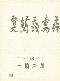 赘婿天帝免费全文阅读无弹窗