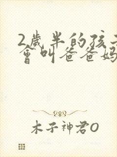 2岁半的孩子只会叫爸爸妈妈