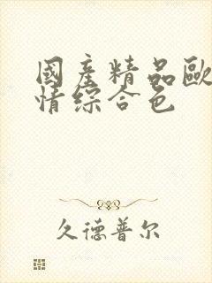 国产精品欧美激情综合色