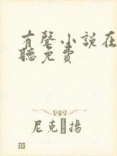 有声小说在哪里听免费
