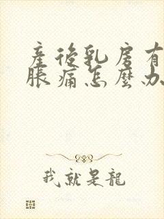 产后乳房有硬块胀痛怎么办