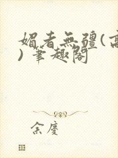 媚者无疆(高干) 笔趣阁