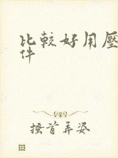 比较好用压缩软件