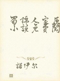 蜀锦人家原著 小说免费阅读全本