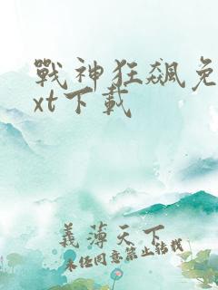 战神狂飙免费txt下载