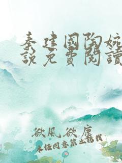秦建国陶婉华小说免费阅读