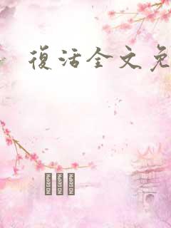 复活全文免费