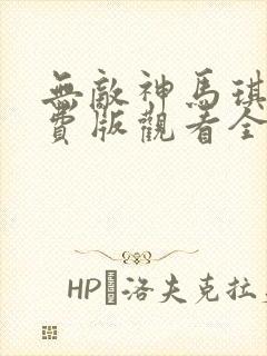 无敌神马琪琪免费版观看全集