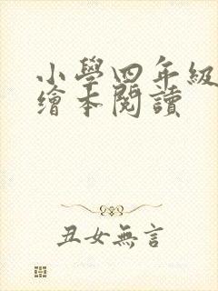 小学四年级英语绘本阅读