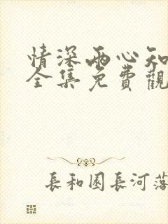 情深两心知短剧全集免费观看高清