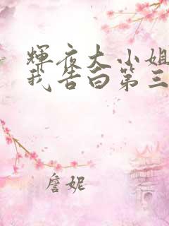 辉夜大小姐想让我告白第三季无删减